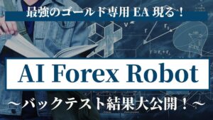 驚異！最強のEA「AI Forex Robot MT5」これが本物のAI（人工知能）の実力か？！