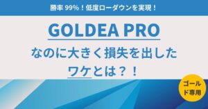 勝率99％以上！低ドローダウン！なのに「GoldEA Pro」が大きく損失を出した理由は？