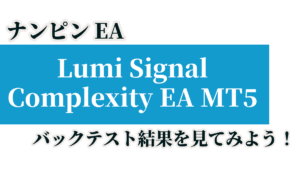 ゴールド専用ナンピン型EA「Lumi Signal Complexity EA MT5」のバックテスト結果を見てみよう！