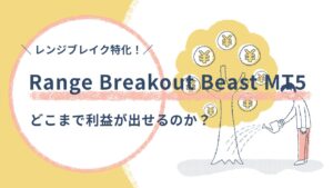「Range Breakout Beast MT5」EAでレンジブレイクのみの手法でどこまで利益が出せるのか？