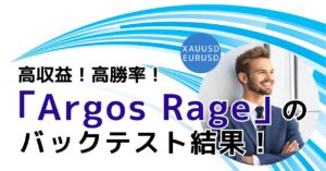 高収益！高勝率！厳選エントリーのEA「Argos Rage」の実力は？