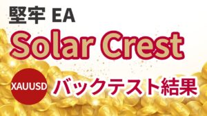 ゴールド専用で堅牢をウリ！Solar Crestの堅実な実力は？バックテスト結果はこちら！