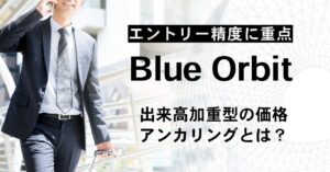 エントリー精度に重点を置いたエキスパートアドバイザー！「Blue Orbit」のバックテスト結果はこちら！