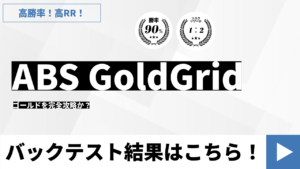 高勝率なのに高リスクリワード！そんなEA「ABS GoldGrid」でどこまで利益を伸ばせるか？