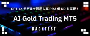 GPT-4oモデルを活用し高リスクリワード＆低ドローダウンを実現！「AI Gold Trading MT5」の実力は？