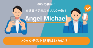 5通貨ペア対応でリスク分散！60％の勝率を目指すEA「Angel Michael」のバックテスト結果は？