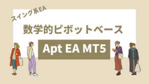 数学的ピボットベースで取引するスイング系EA「Apt EA MT5」はとても優秀だった！