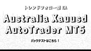 トレンドフォローのルールベース型EA「Australia Xauusd AutoTrader MT5」とは？