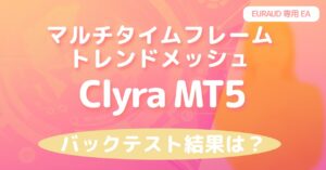 マルチタイムフレーム・トレンドメッシュ機能でEURAUDを攻略！『Clyra MT5』の実力は？