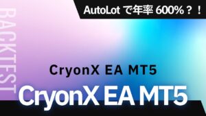 AutoLotで年率600％？！脅威のEA「CryonX EA MT5」のバックテスト結果は？