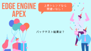 ロングオンリーのトレンドフォロー型EA「Edge engine apex」のバックテスト結果は？