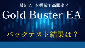 高勝率！低ドローダウンを実現！最新AI（人工知能）搭載の「Gold Buster EA」のバックテスト結果は？