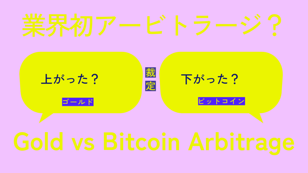 Gold vs Bitcoin Arbitrage