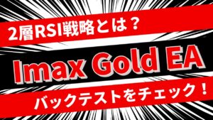 2層RSI戦略とは？特殊ルールベースのEA「Imax Gold EA」の実力は？