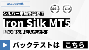 XAGUSD に特化した珍しいEA「Iron Silk MT5」は銀の卵だった？！