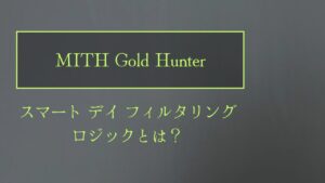 「スマート デイ フィルタリング」ロジックとは？「MITH Gold Hunter」のバックテスト結果は？