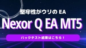 堅牢に力を入れ低ドローダウンを実現！そんな「Nexor Q EA MT5」の利益率は？