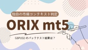 市場構造を独自に分析！「ORIX mt5」のバックテスト勝率は100％？！