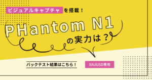 人のトレーダーがチャートを読む感覚をモデル化「ビジュアルキャプチャ」搭載「PHantom N1」とは？