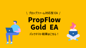 プロップファーム運用特化のEA「PropFlow Gold EA」は着実に堅牢に資産を増やせるか？