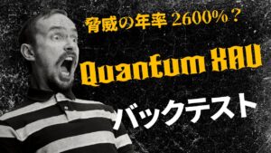デュアルエントリー戦略で今年2600％超の利率！「Quantum XAU」は爆益を生む？