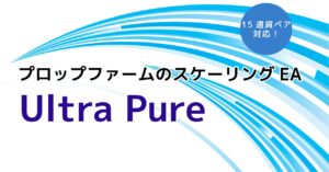 プロップファームのスケーリングEA「Ultra Pure」の堅牢性は？