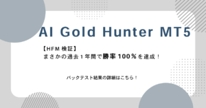 【HFM検証】AI Gold Hunter MT5のバックテスト結果と評価！まさかの勝率100％！