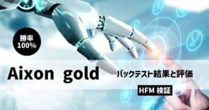 【HFM検証】Aixon goldのバックテスト結果と評価！勝率100％でも利率が悪い？！