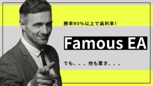 【HFM検証】Famous EAのバックテスト結果と評価！勝率90％以上ですごい利益が出た！