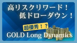 【HFM検証】GOLD Long Dynamicsのバックテスト結果と評価！高リスクリワードで低ドローダウンで高評価！