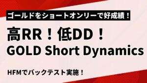 【HFM検証】GOLD Short Dynamicsのバックテスト結果と評価！ショートオンリーでゴールド攻略？！