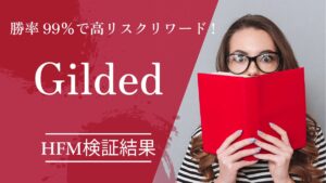 【HFM検証】Gildedのバックテスト結果と評価！勝率99％で高リスクリワードを保持！