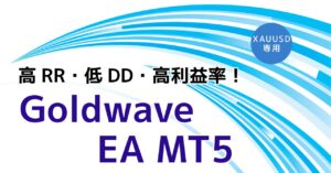 AI支援によるトレンド認識でトレンドに乗る！「Goldwave EA MT5」の人工知能は本物か？