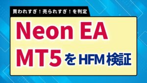 【HFM検証】Neon EA MT5のバックテスト結果と評価！本当に買われすぎ！売られすぎ！を判定できる？！
