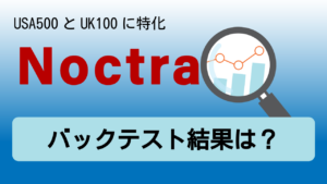USA500とUK100に特化した自動複利専用EA「Noctra」のバックテスト結果は？