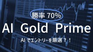 【HFM検証】AI Gold Primeのバックテスト結果と評価！勝率70％！AIでエントリーを厳選？！