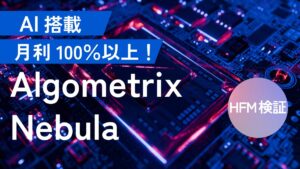 【HFM検証】Algometrix Nebulaのバックテスト結果と評価！AI搭載で月利100％以上！