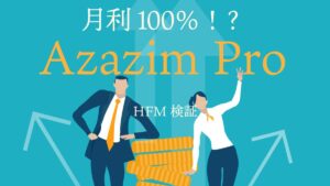 【HFM検証】Azazim Proのバックテスト結果と評価！月利100％！同ロットナンピンで利益を伸ばす！