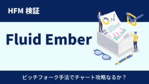 【HFM検証】Fluid Emberのバックテスト結果と評価！ピッチフォーク手法で利益を伸ばす？！