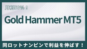 【HFM検証】Gold Hammer MT5のバックテスト結果と評価！同ロットナンピンで月利50％！