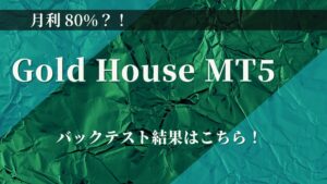 【HFM検証】Gold House MT5のバックテスト結果と評価！月利80％のゴールド専用EA！
