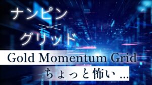 【HFM検証】Gold Momentum Gridのバックテスト結果と評価！DD70%以上でハラハラドキドキEAだった。