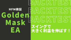 【HFM検証】Golden Mask EAのバックテスト結果と評価！スイングで大きく利益を伸ばす！