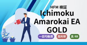 【HFM検証】Ichimoku Amarokai EA GOLDのバックテスト結果と評価！一目均衡表で高利率を実現！
