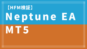 【HFM検証】Neptune EA MT5のバックテスト結果と評価！高勝率で高利率を実現！