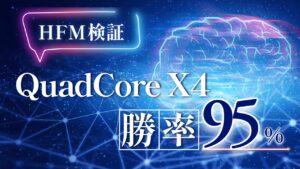 【HFM検証】QuadCore X4のバックテスト結果と評価！AI（人工知能）搭載で勝率95％超！