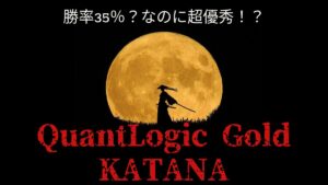 【HFM検証】QuantLogic Gold KATANAのバックテスト結果と評価！勝率35％？なのに超優秀！？