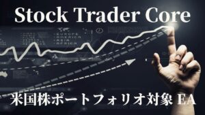 【HFM検証】Stock Trader Coreのバックテスト結果と評価！株式の自動トレード（EA）の実力はいかに？