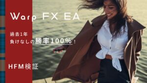 【HFM検証】Warp FX EAのバックテスト結果と評価！過去1年以上で負けなしの勝率100％！